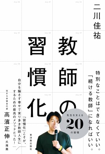 教師の習慣化