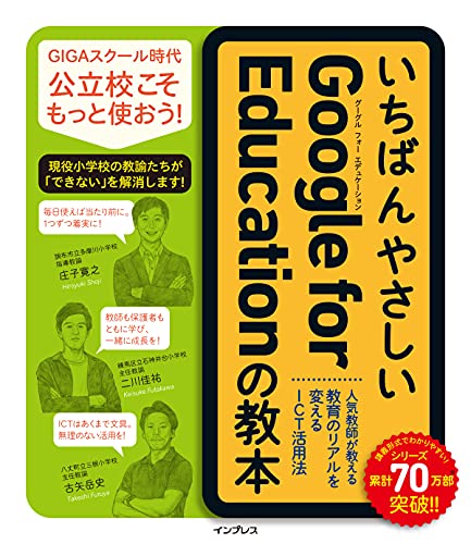 いちばんやさしいGoogle for Educationの教本