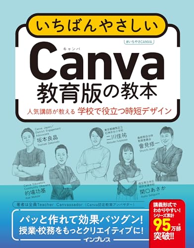 いちばんやさしいCanva教育版の教本