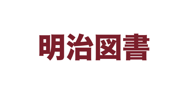 明治図書