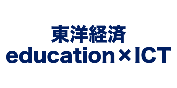 東洋経済 education×ICT